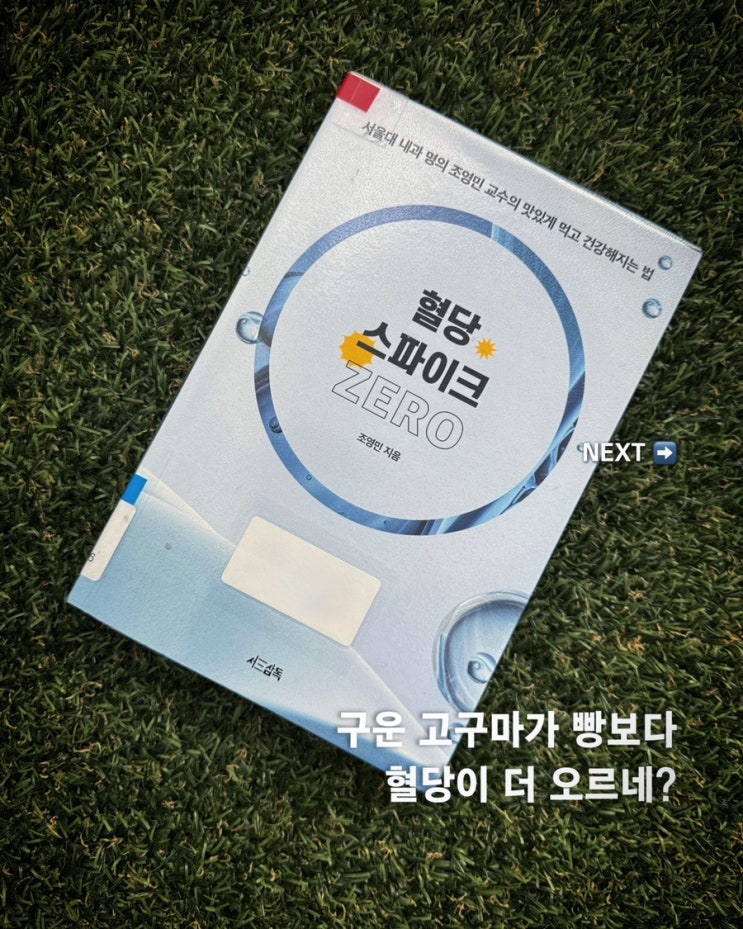  구운 고구마가 빵보다 더 혈당이 오르네?  <혈당 스파이크 ZERO> 서평