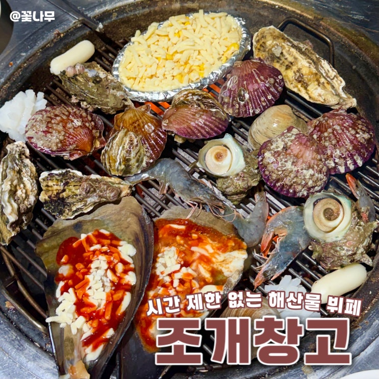  내방역맛집 조개창고 | 무한리필 해산물 뷔폐 가성비 조개구이 후기