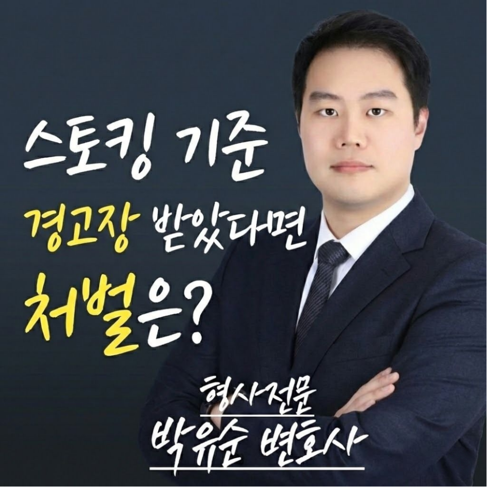 스토킹 기준 경고장 받았다면 처벌은? 관련 사진