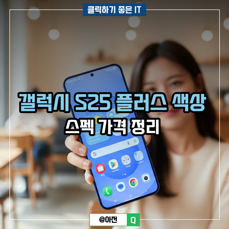 갤럭시 S25 플러스 색상 스펙 가격 정리
