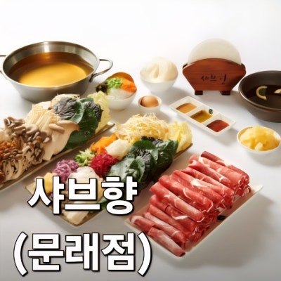 문래역 가성비 샤브샤브 맛집 평일 점심특선 소고기월남쌈샤브 후기