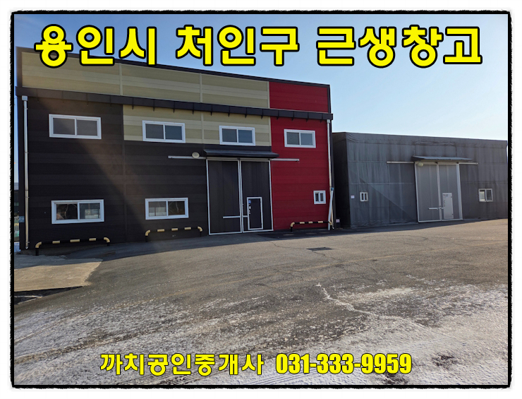  민원소지적은 용인시 처인구 모현읍 근생창고 월세 임대 단독마당 즉시입주