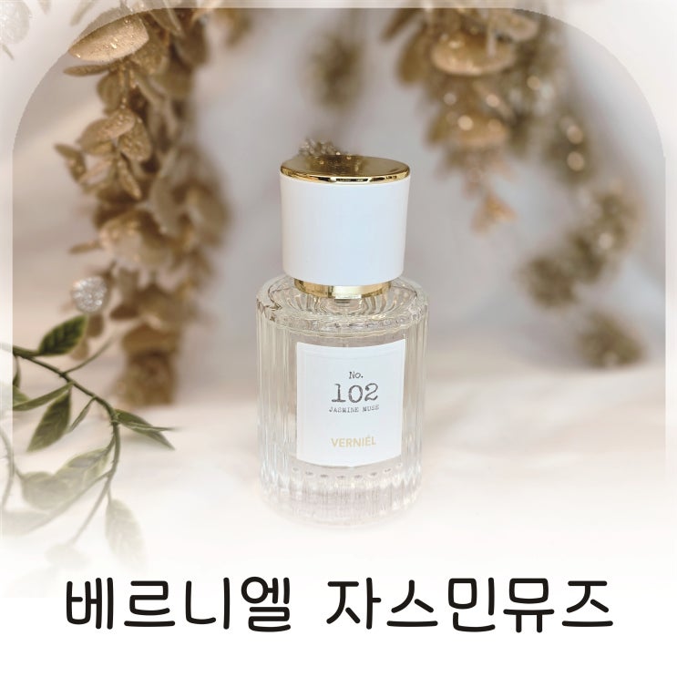  살냄새처럼 은은한 자스민향이 고급스러운 베르니엘 자스민뮤즈