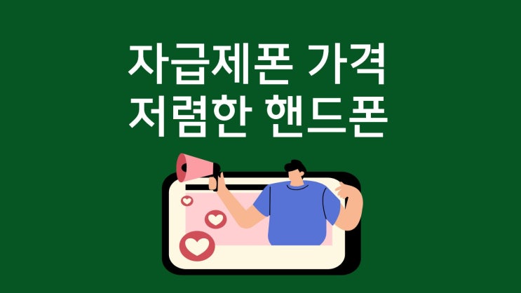  자급제폰 가격 보다 저렴한 핸드폰 찾는 방법