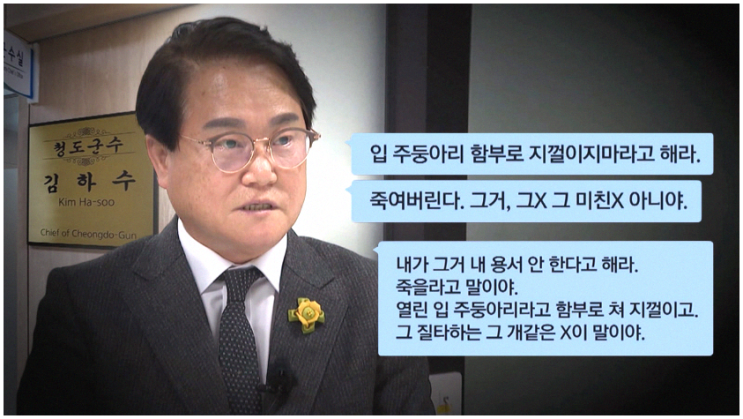 <b>김하수 청도군수</b> 요양원 사무국장 욕설 논란
