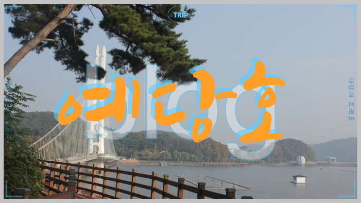 한국 관광 100선 예산군 예당관광지 예당호 출렁다리 모노레일 부잔교