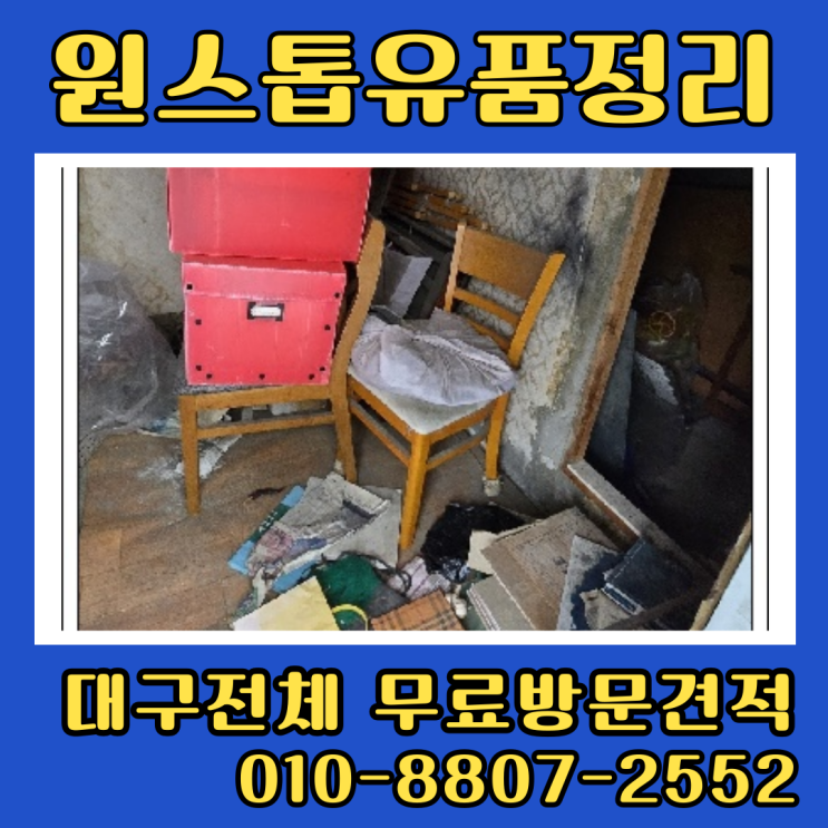  대구남구유품정리업체 이천동 주택 빌라 폐기물처리