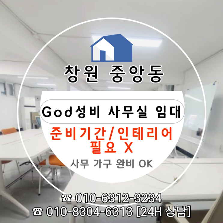  [창원 중앙동 사무실 임대]1000 / 60 인테리어&초기비용&관리비X God성비 사무실 추천