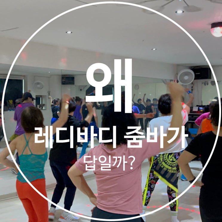  탄현동 헬스장 왜 레디바디 줌바가 답일까?