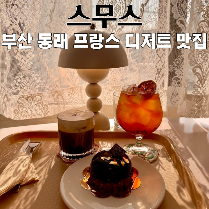  동래구 디저트카페 스무스 : 아늑한 공간과 프랑스 디저트 [부산 동래]