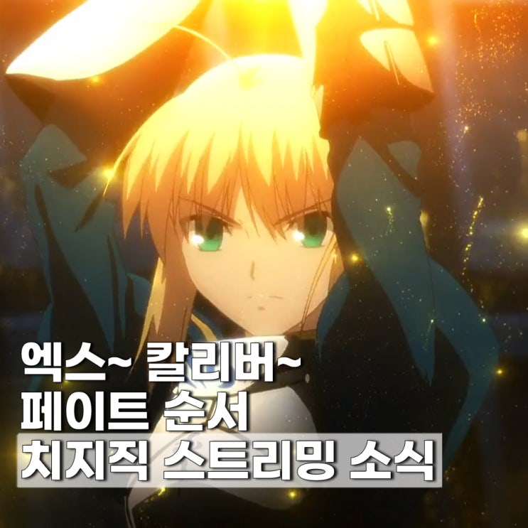  페이트 보는 순서 시리즈 페이트제로 ott 치지직 보는곳