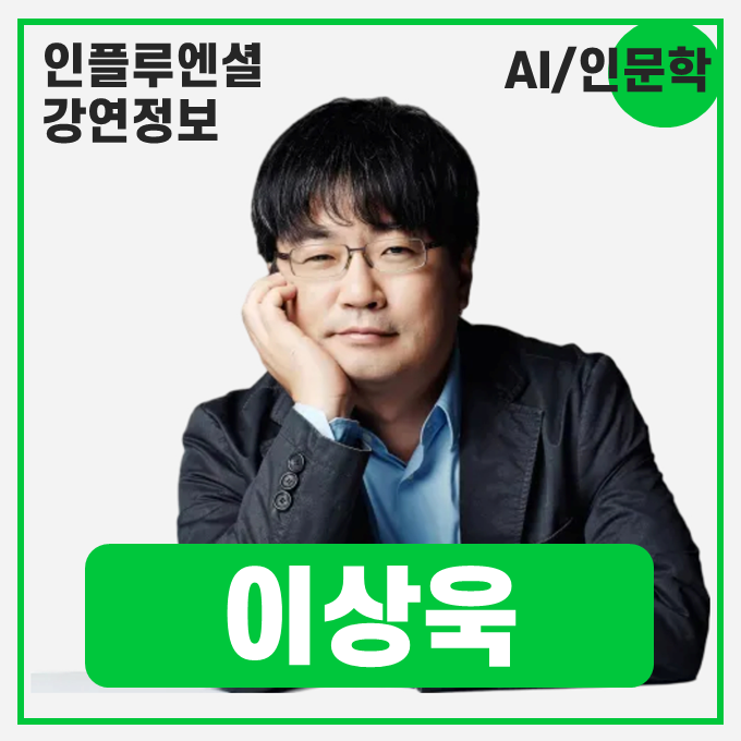  [강연 정보] 이상욱 한양대학교 철학과, 인공지능학과 교수 - AI 시대에 필요한 역량 #AI인문학