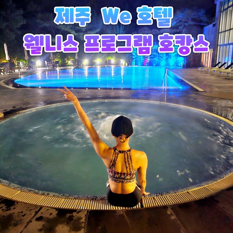  제주 WE호텔 숙박 후기 숲뷰 힐링 호캉스 웰니스 프로그램