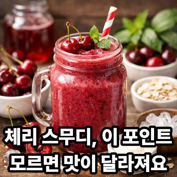  체리 스무디 만들 때 꼭 알아야 할 포인트｜비리지 않고 예쁘게 만드는 법