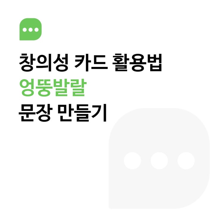  [창의성카드 활용법] 아이랑 집에서 하는 창의성카드 놀이! 엉뚱발랄 문장 만들기
