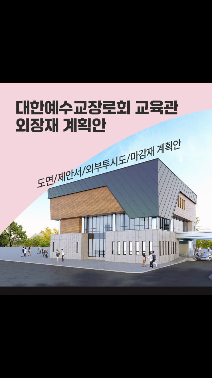  대한예수교 장로회 교육관ㅣ외부 입면 디자인