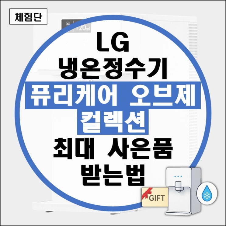  LG냉온정수기 렌탈 퓨리케어 오브제 컬렉션 설치 사은품 받는 방법 (빌트인 엘지 얼음 주황불 코웨이 sk매직 쿠쿠)