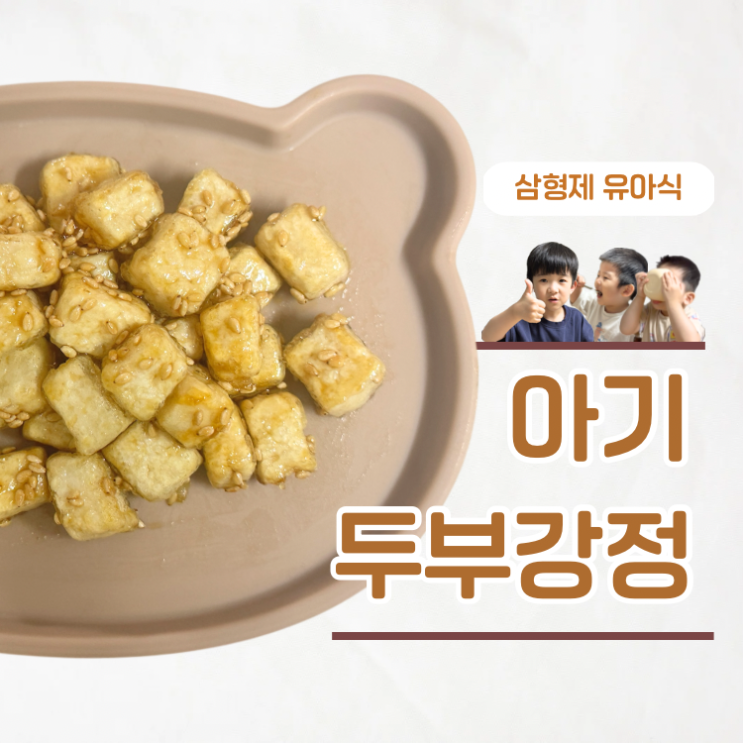  아기반찬 10분 완성 겉바속촉 두부강정 레시피