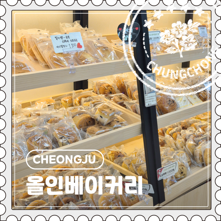  [청주] 가경터미널시장 근처 천원 가성비 무인 빵집 "올인베이커리"