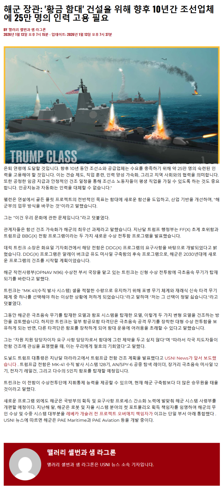  미해군부장관: '황금함대' 건설을 위해 향후 10년간 25만명 고용 필요