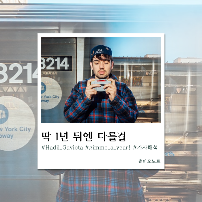  '딱 1년만 기다려봐!' 성공할 당신을 위한 노래 | Hadji Gaviota - gimme a year! 가사해석