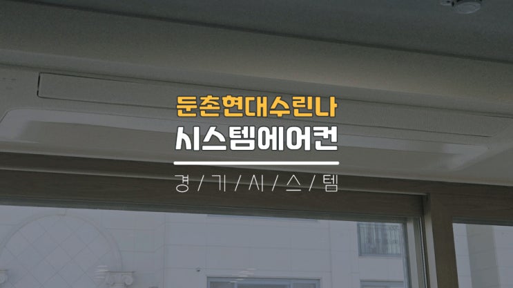 강동구에어컨설치 아파트이사전시스템에어컨4대 둔촌현대수린나