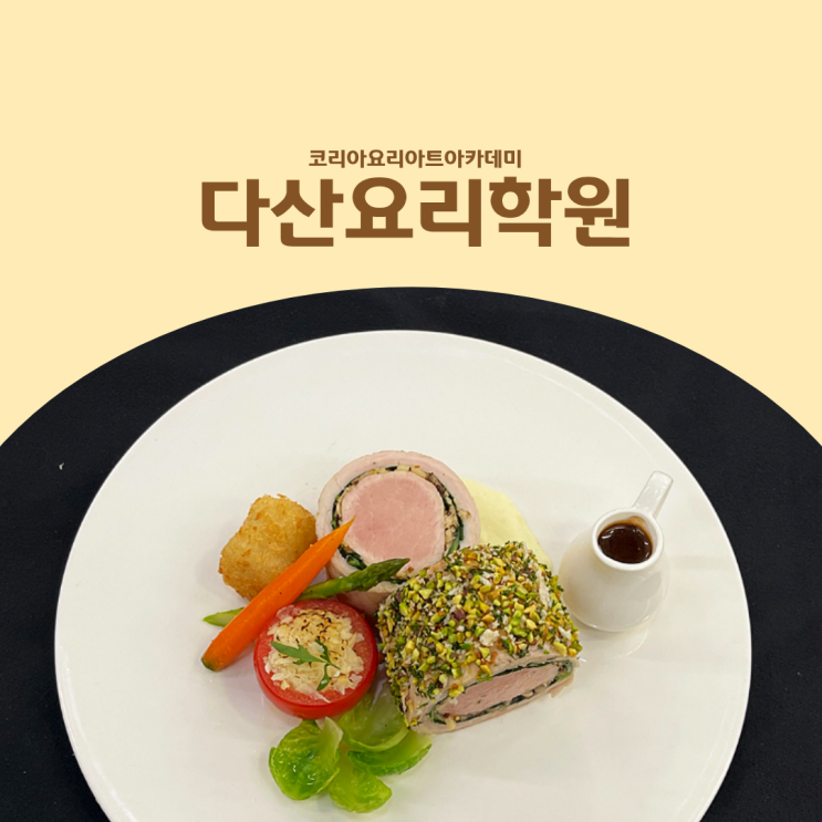  다산요리학원 중·고등학생 조리입시 준비는 역시 코리아요리학원!
