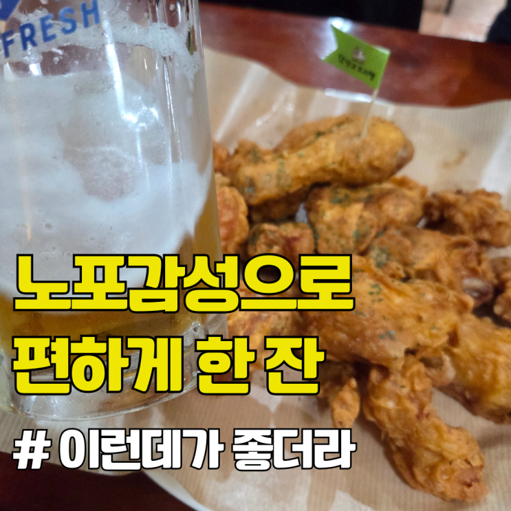  순천 시끌벅적한 조례동, 마음편하게 맥주한잔 하고싶다면. 조례동 치킨