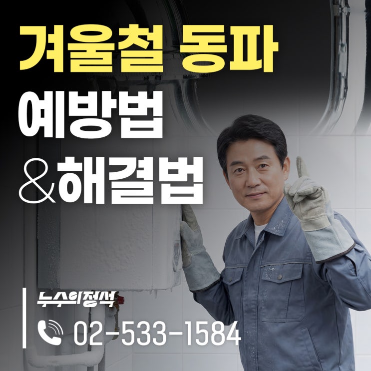  [누수의정석] 겨울철 난방배관 동파, 예방법과 얼었을 때 대처법?