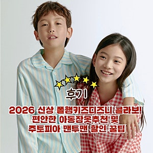 2026 신상 폴햄키즈디즈니 콜라보! 편안한 아동잠옷추천 및 주토피아 맨투맨 할인 꿀팁