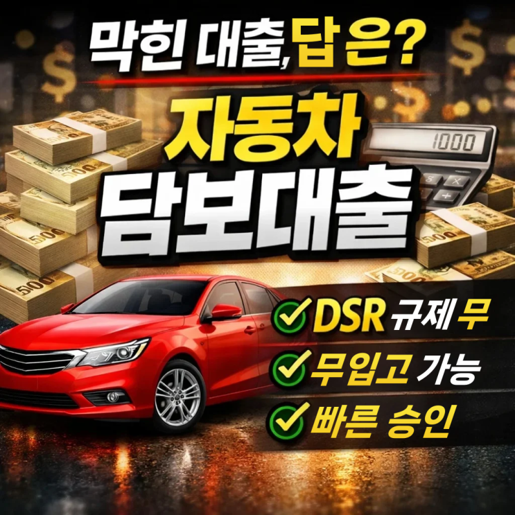  2026년 이어지는 dsr 대출 규제 무입고 자동차 담보대출이 대안입니다. 지금 확인해 보세요