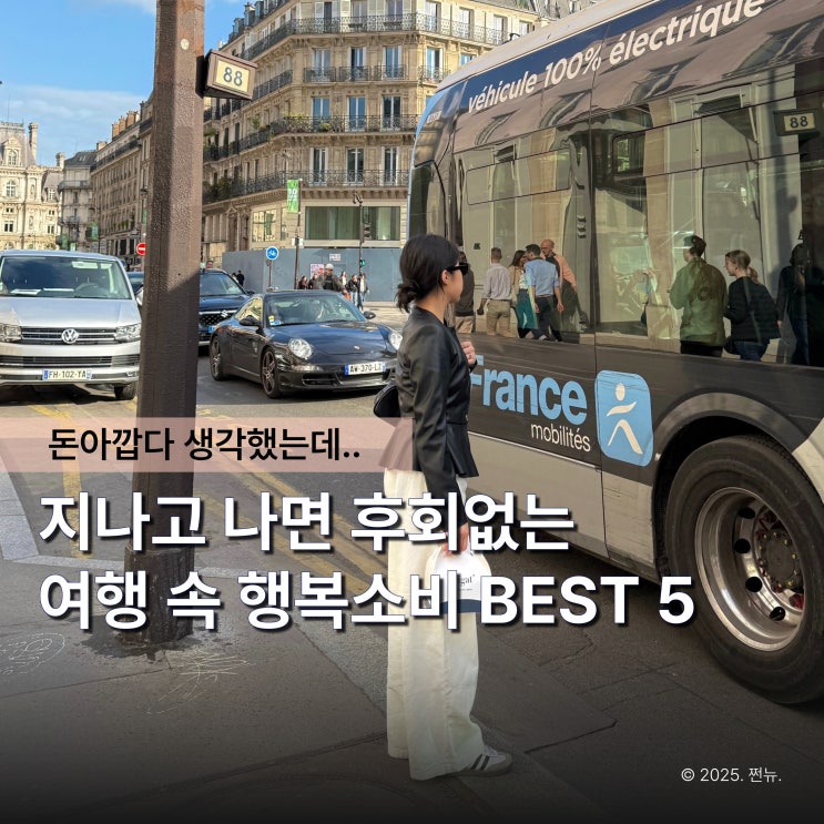  "이런 맛에 돈쓰는구나" 지나고보니 후회 1도 없는 여행소비 BEST5