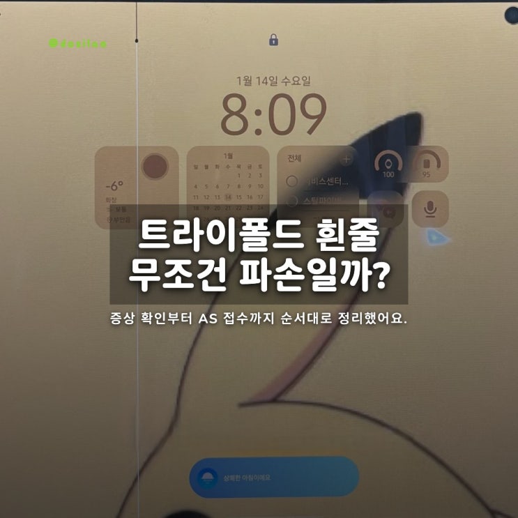  트라이폴드 흰줄·깜빡임 AS 루틴