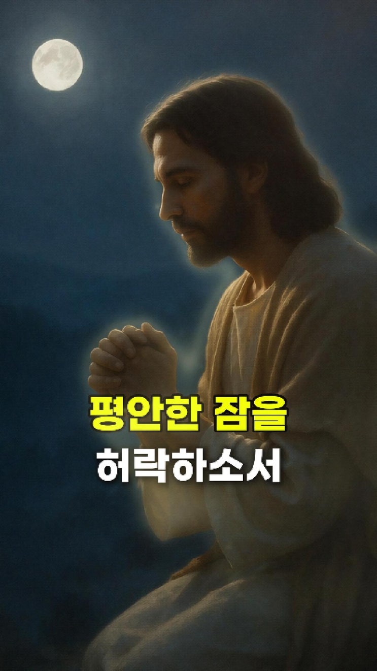  잠들기 전 기도문 | 평안한 잠을 허락하소서 