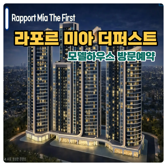 라포르 미아 더 퍼스트 기업형 장기 민간 임대 아파트 모델하우스 위치 주소 방문 예약 안내