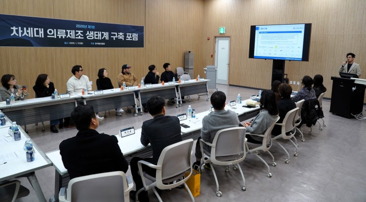  한국패션협회, ‘차세대 의류제조 생태계 구축 포럼’ 개최
