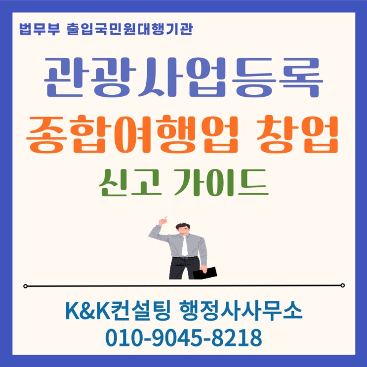  관광사업등록부터 여행업 사업자등록까지(종합여행업 창업가이드):2026년 최신