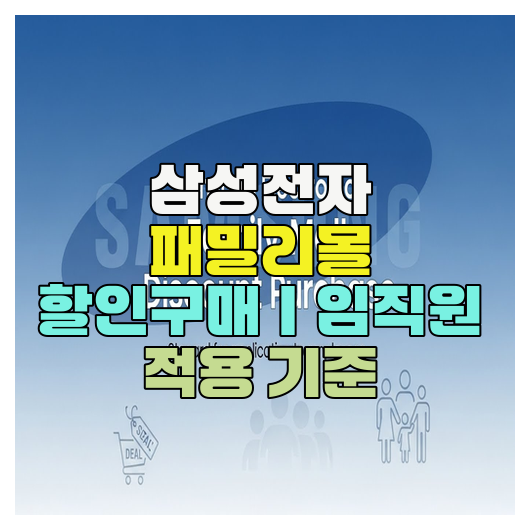  삼성전자 패밀리몰 할인구매｜임직원 적용 기준