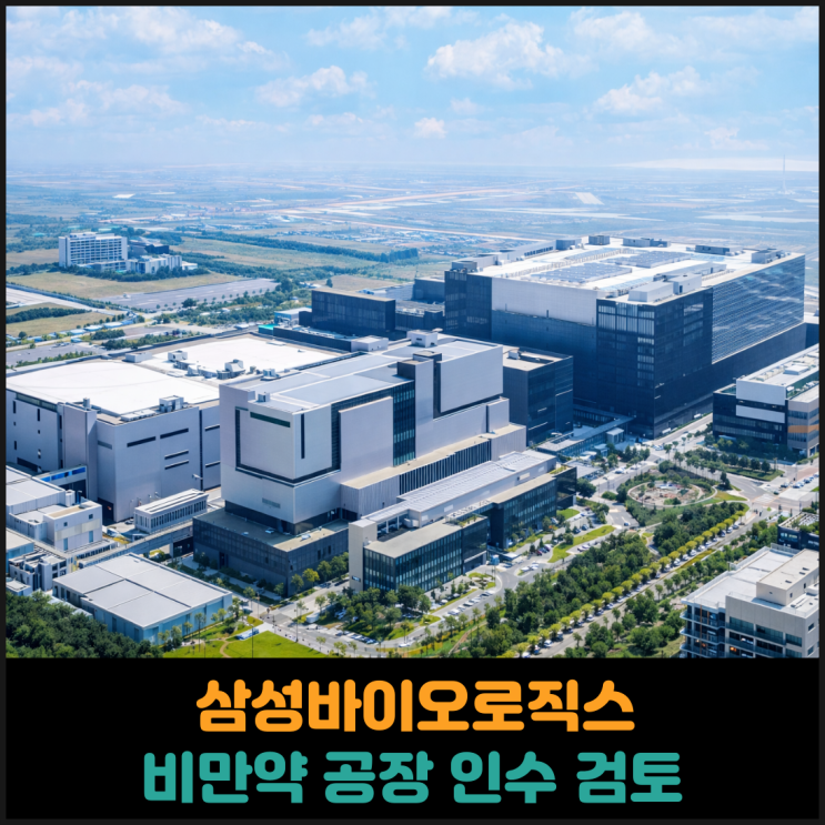  삼성바이오로직스, 비만약 공장 인수 검토