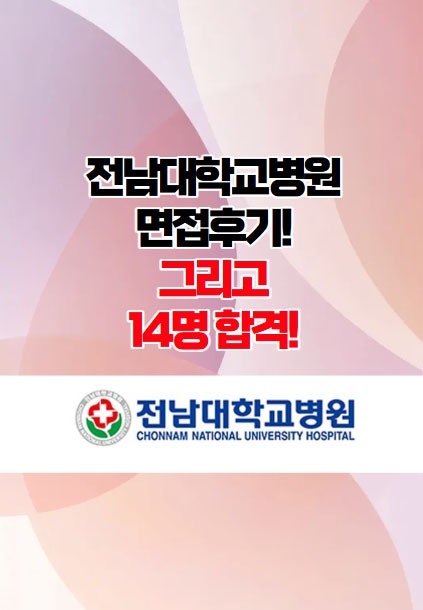  전남대학교병원 면접준비후기 그리고 14명 합격!