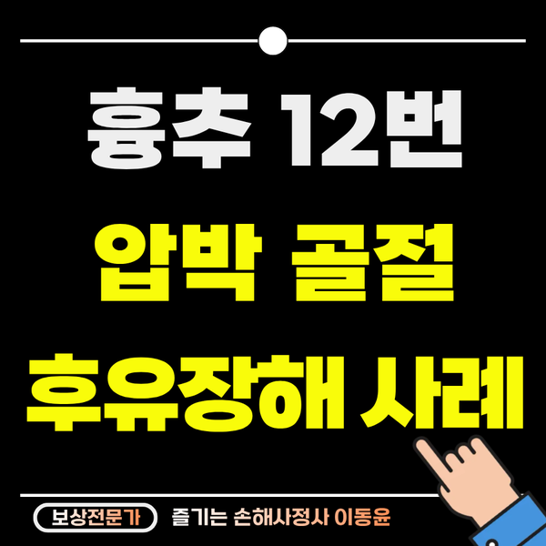  계단에서 미끄러짐 사고, 흉추 12번 압박골절 보상 사례