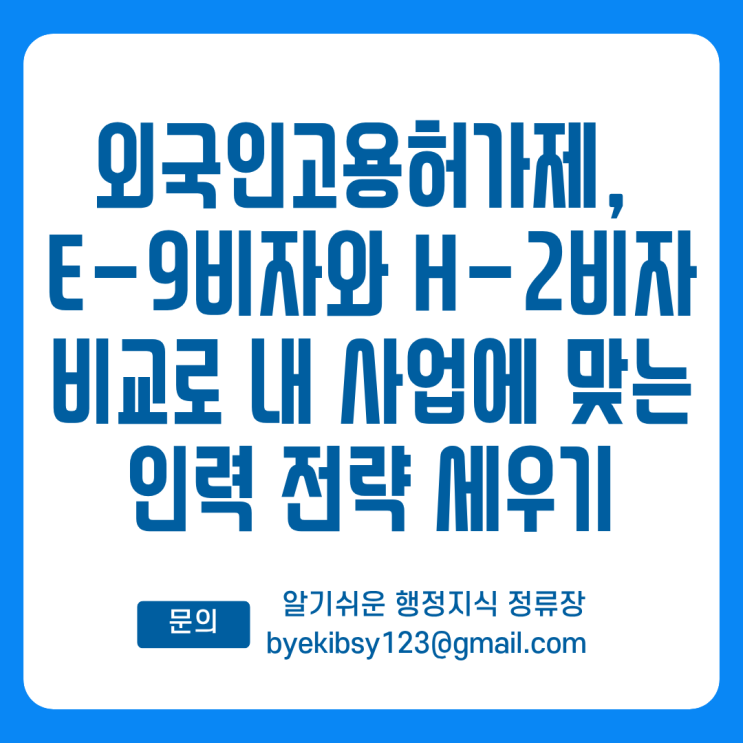  외국인고용허가제, E-9비자와 H-2비자 비교로 내 사업에 맞는 인력 전략 세우기