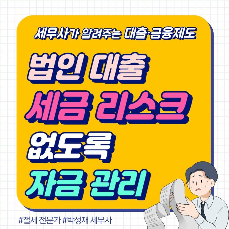  세금 리스크 없는 법인 자금 관리, 대출보다 더 중요한 이유