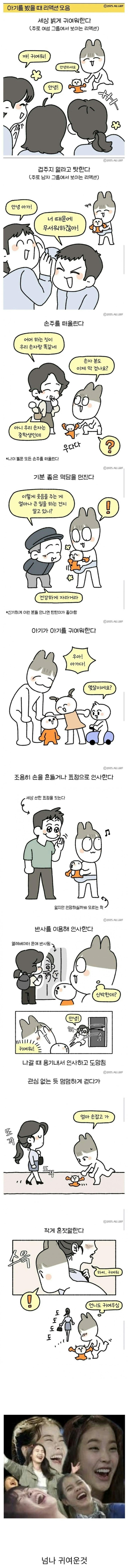  길거리에서 아기를 봤을 때 리액션.manhwa