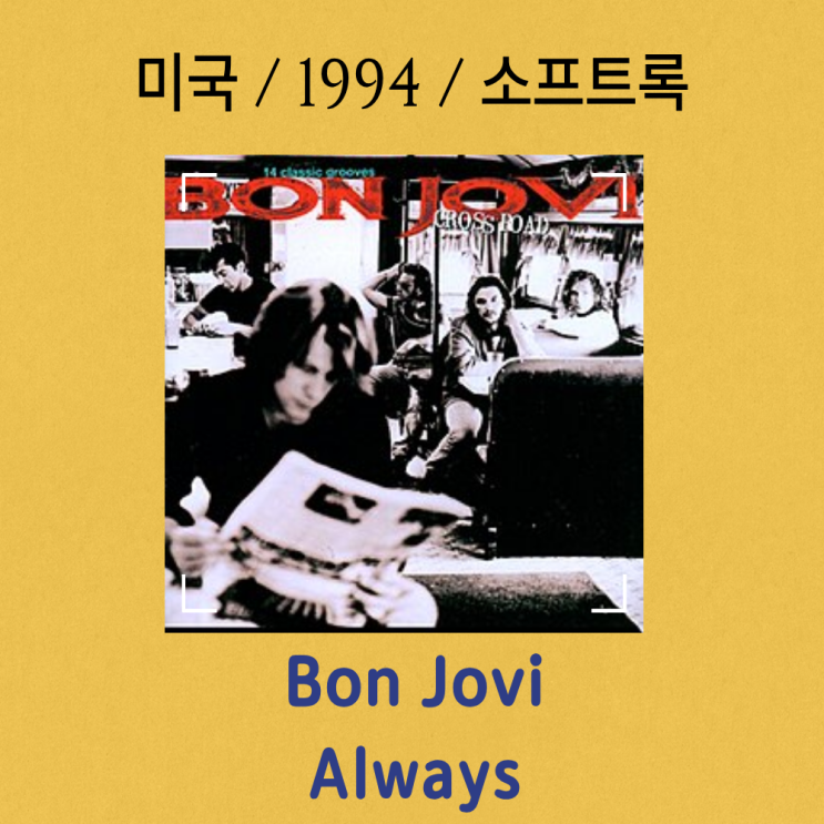  Bon Jovi : Always [가사/해석] 90년대 록 발라드의 전설적 서사