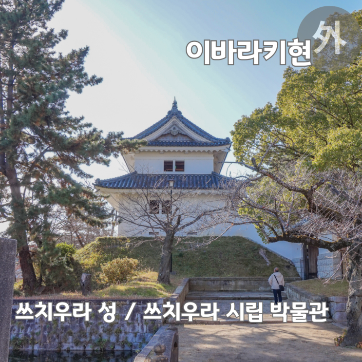  이바라키현 가볼만한곳 기조공원 쓰치우라성 쓰치우라 시립 박물관
