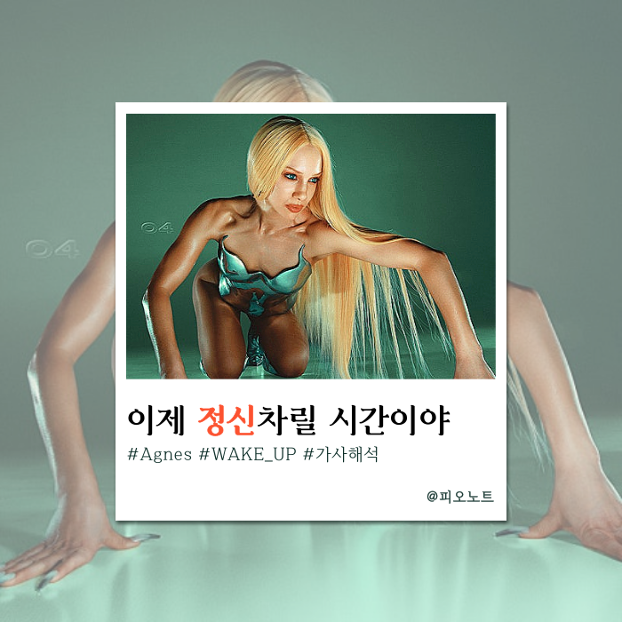  '나보다 과거가 더 소중해?' 정신 번쩍 들게 하는 자존감 팝송 | Agnes - WAKE UP 가사해석