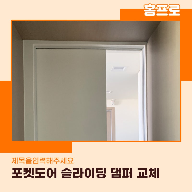 포켓도어댐퍼교체 슬라이딩문 빨리 닫혀서 고민이라면