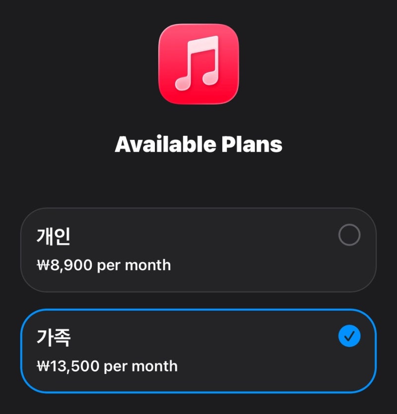 애플뮤직 가족공유로 1인 2,700원?! 가격과 초대 방법 총정리