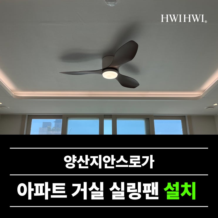  양산실링팬업체 거실다운라이트6개시공 양산지안스로가 작업건